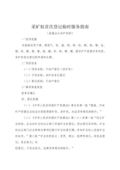 内蒙古自治区采矿权首次登记临时服务指南 - 直接出让采矿权.docx