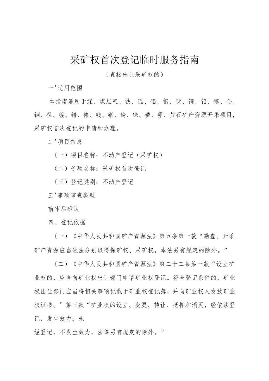 内蒙古自治区采矿权首次登记临时服务指南 - 直接出让采矿权.docx_第1页