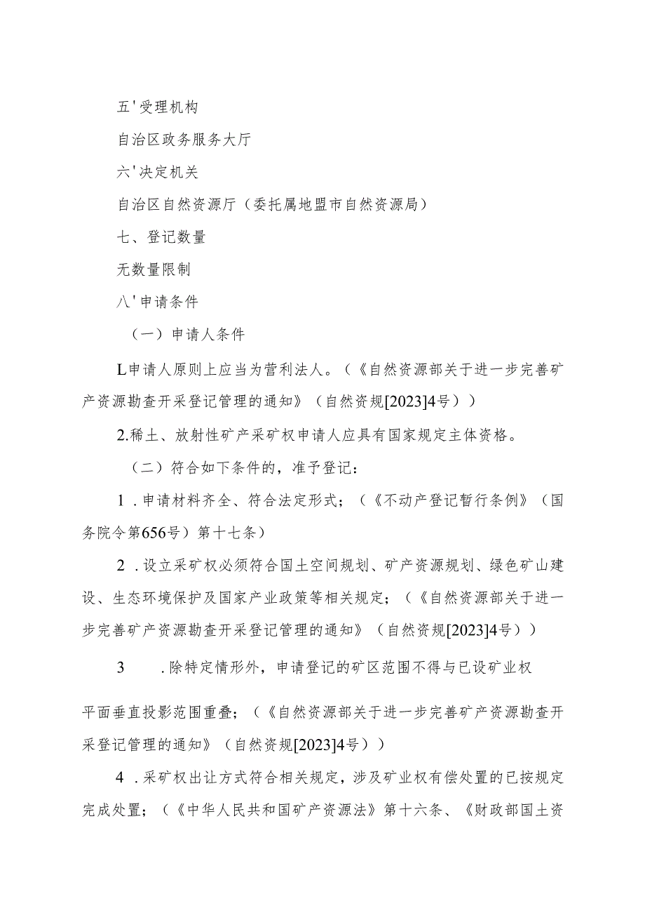 内蒙古自治区采矿权首次登记临时服务指南 - 直接出让采矿权.docx_第2页