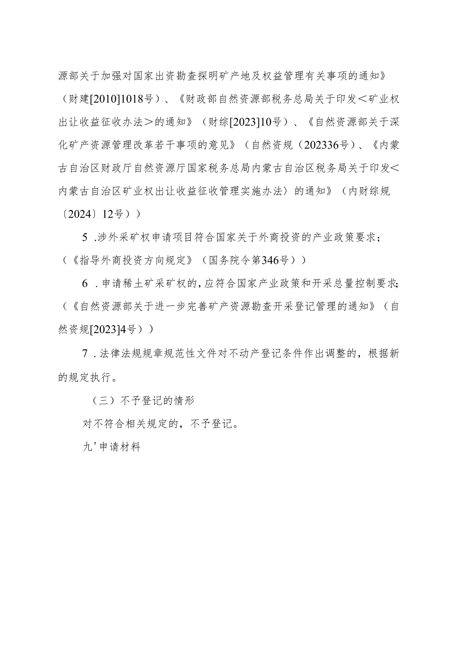 内蒙古自治区采矿权首次登记临时服务指南 - 直接出让采矿权.docx_第3页