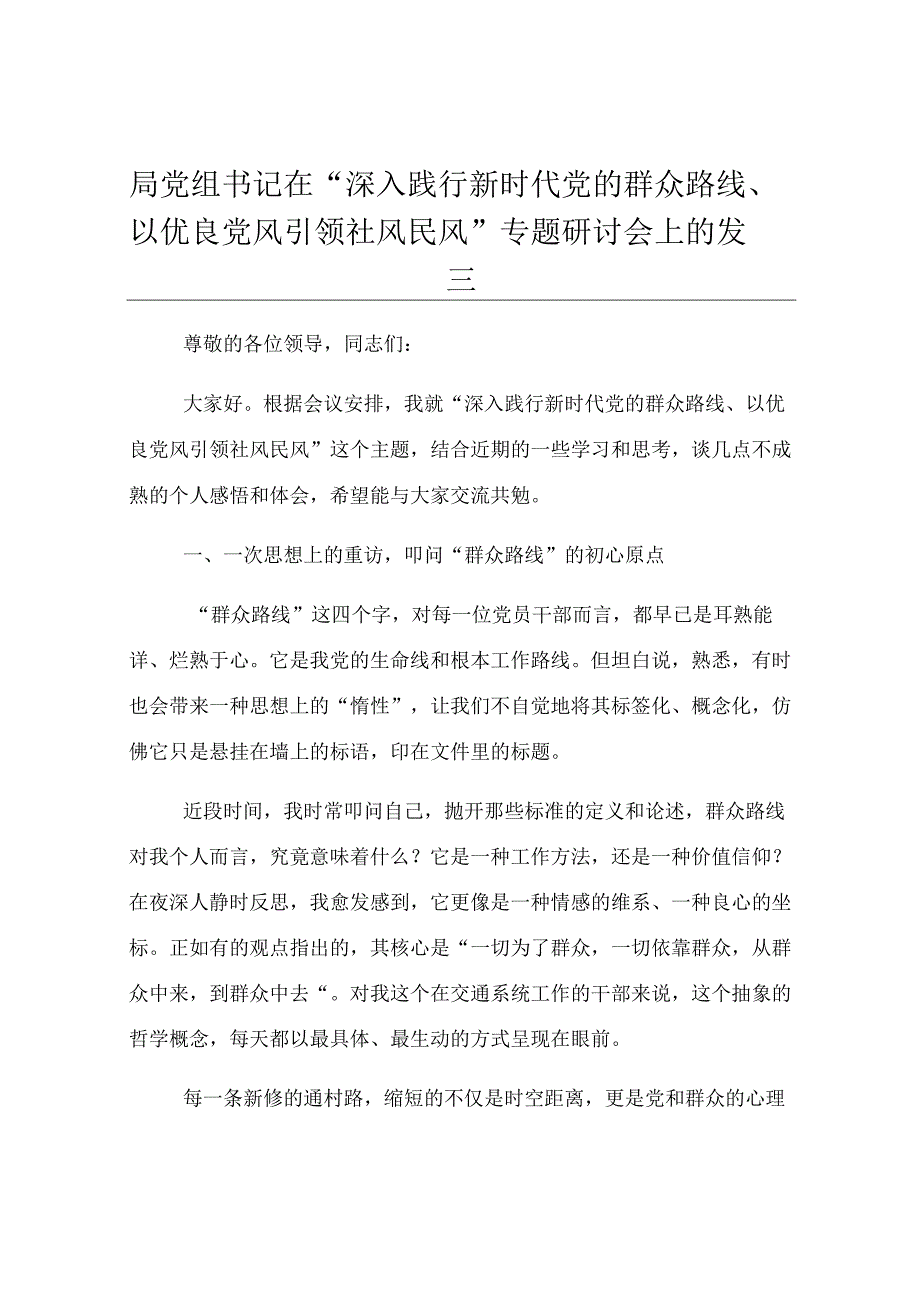 局党组书记在“深入践行新时代党的群众路线、以优良党风引领社风民风”专题研讨会上的发言.docx_第1页