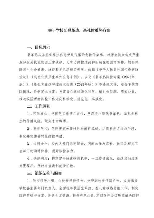 关于学校防登革热、基孔肯雅热方案（完整版）.docx
