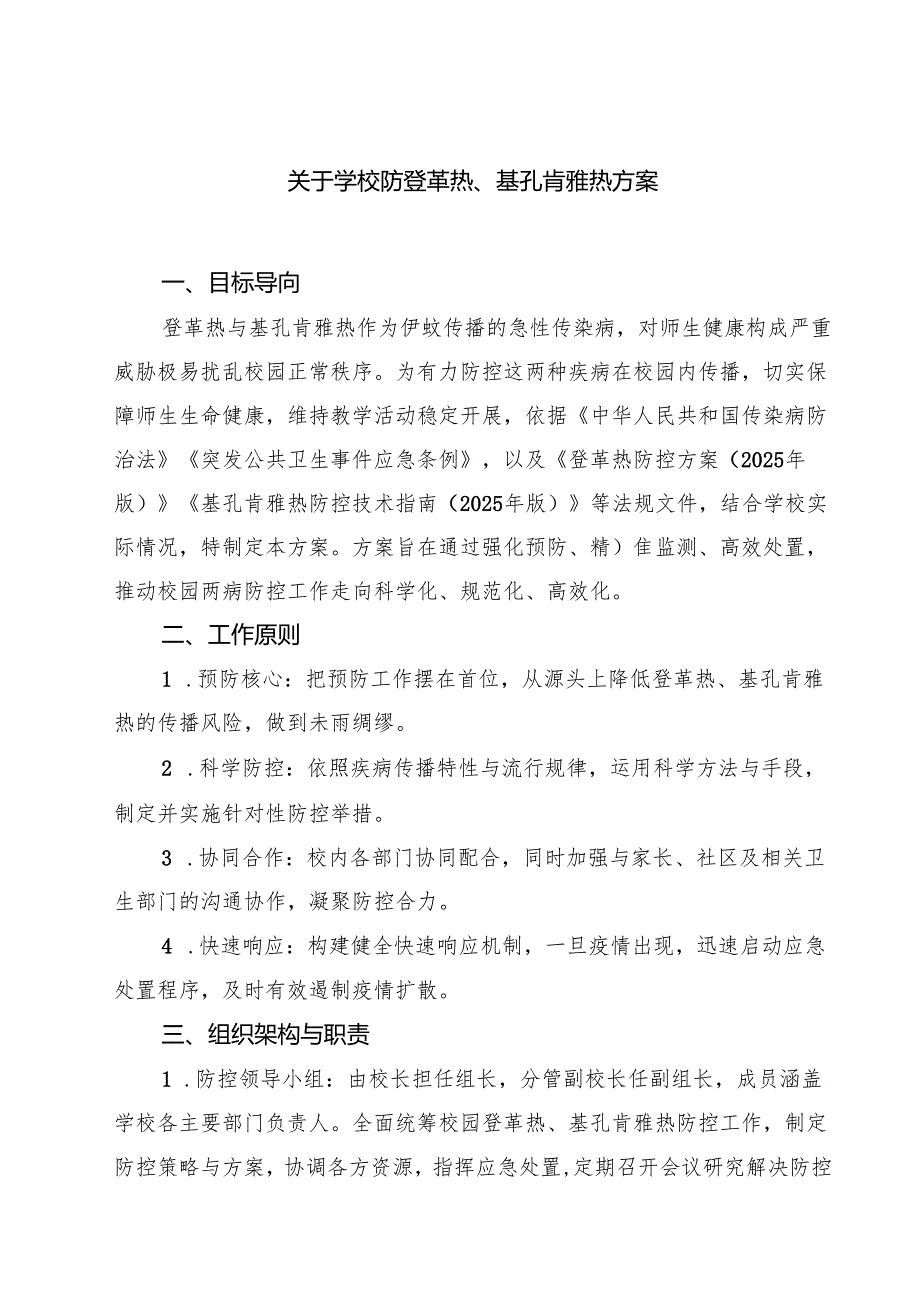 关于学校防登革热、基孔肯雅热方案（完整版）.docx_第1页