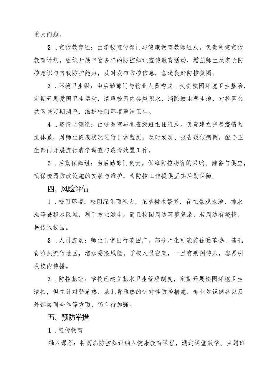 关于学校防登革热、基孔肯雅热方案（完整版）.docx_第2页
