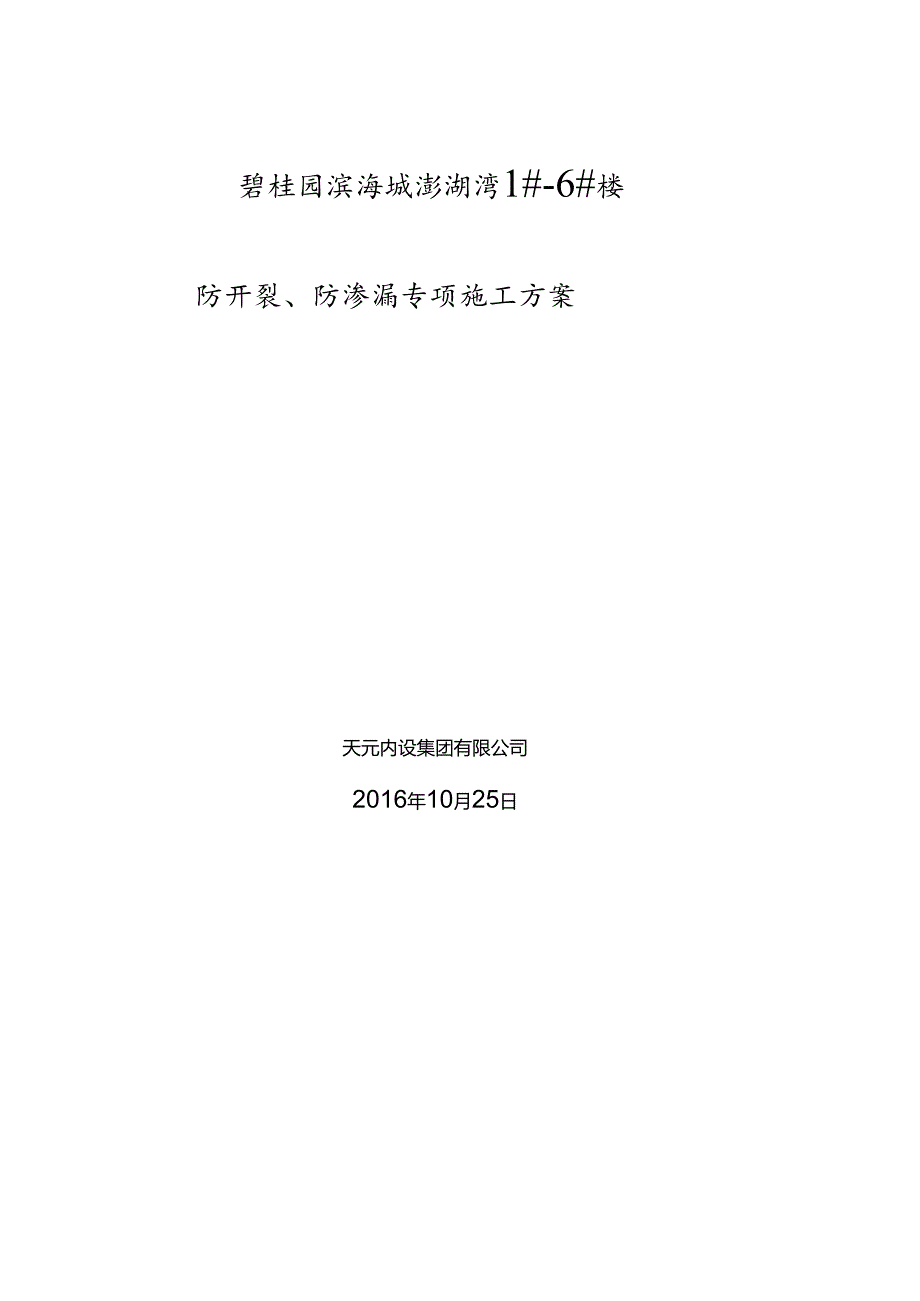 海阳碧桂园防开裂、防渗漏专项施工方案（48P）.docx_第1页