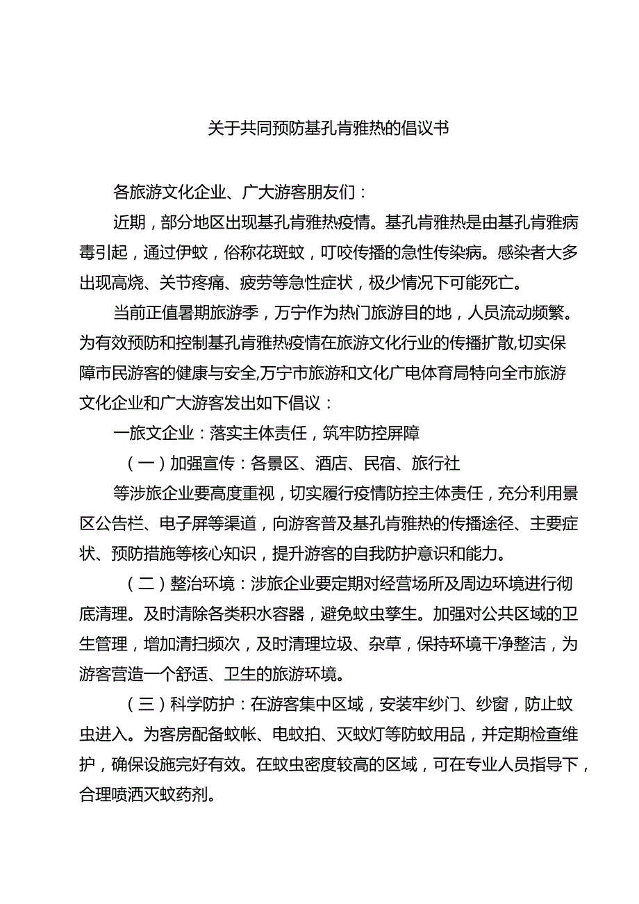 关于共同预防基孔肯雅热的倡议书精选集锦.docx_第1页