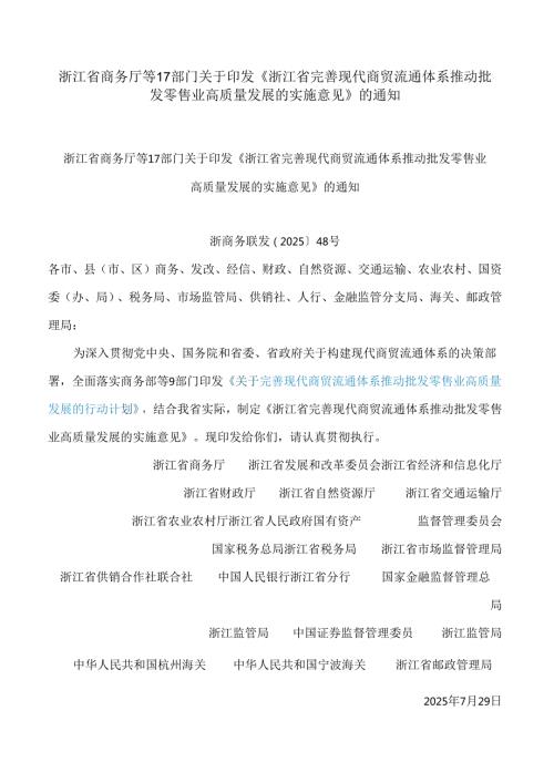 浙江省商务厅等17部门关于印发《浙江省完善现代商贸流通体系推动批发零售业高质量发展的实施意见》的通知.docx