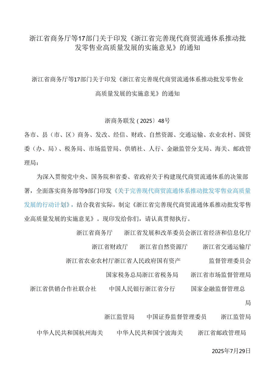 浙江省商务厅等17部门关于印发《浙江省完善现代商贸流通体系推动批发零售业高质量发展的实施意见》的通知.docx_第1页