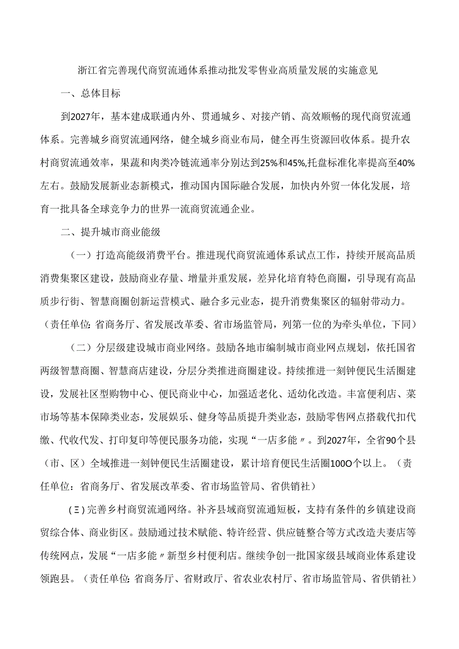 浙江省商务厅等17部门关于印发《浙江省完善现代商贸流通体系推动批发零售业高质量发展的实施意见》的通知.docx_第2页