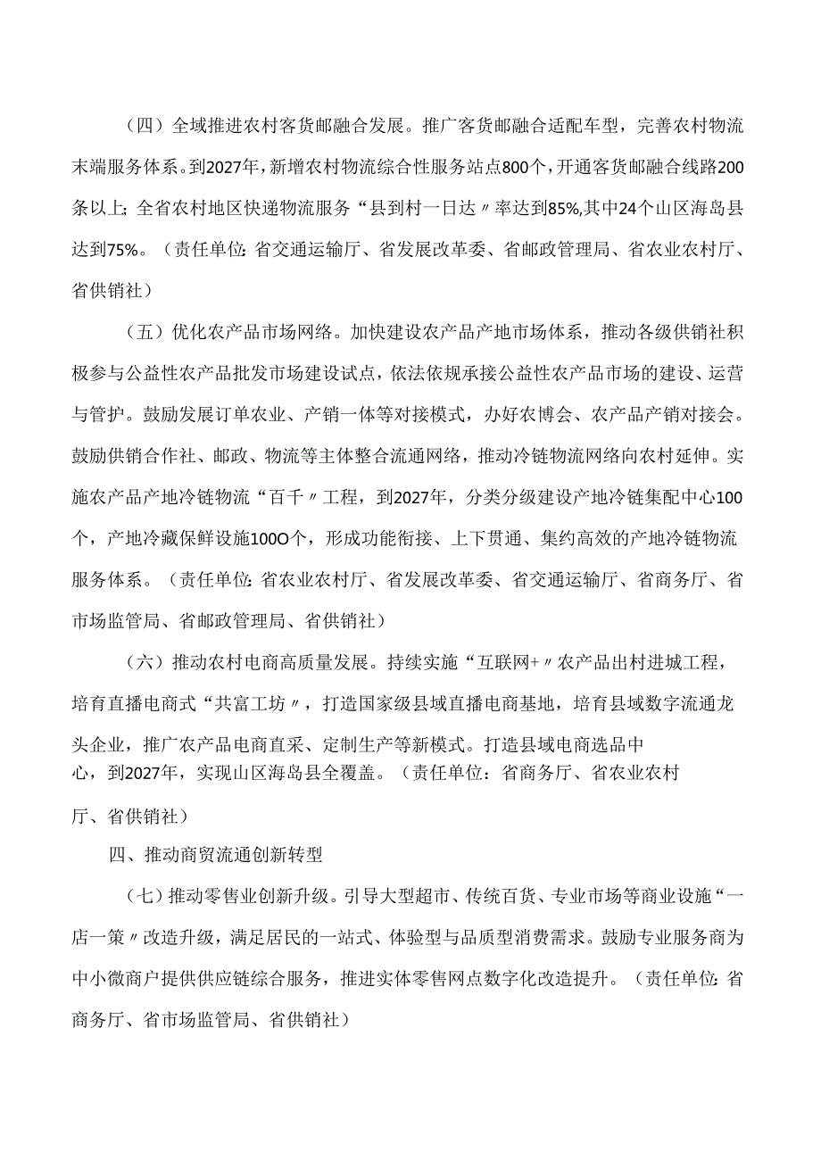 浙江省商务厅等17部门关于印发《浙江省完善现代商贸流通体系推动批发零售业高质量发展的实施意见》的通知.docx_第3页