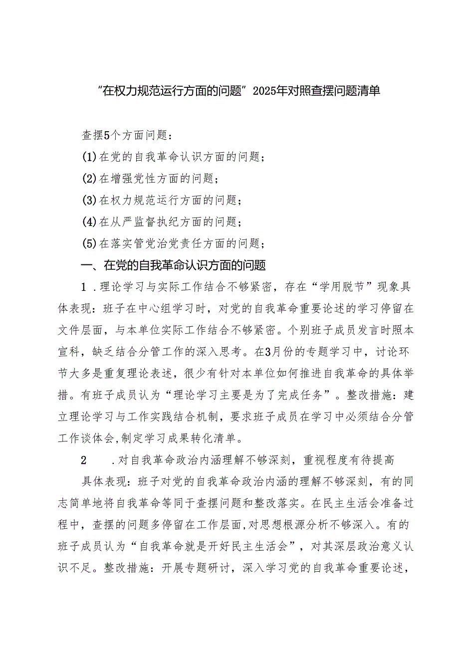 “在权力规范运行方面的问题”2025年学习教育对照查摆问题清单（新的五个方面） 精选集锦.docx_第1页