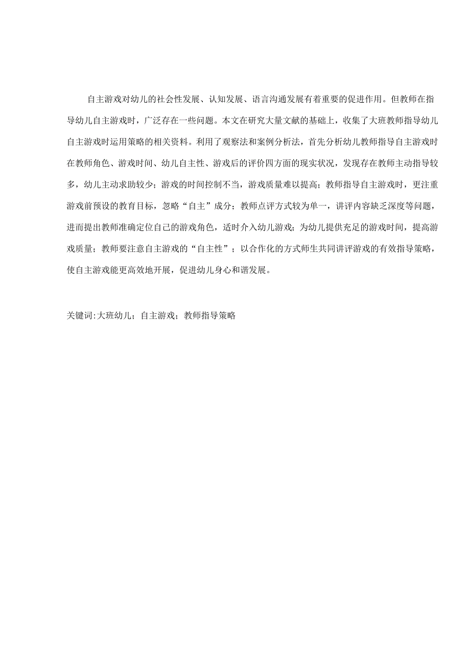 大班幼儿自主游戏中教师指导策略的研究分析 学前教育专业.docx_第2页