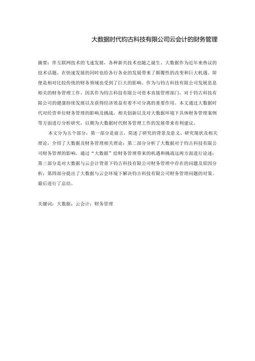 大数据时代钧古科技有限公司云会计的财务管理分析研究 经济学专业.docx