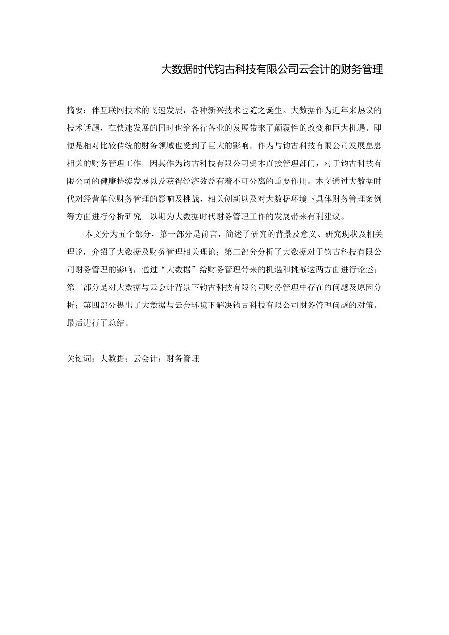 大数据时代钧古科技有限公司云会计的财务管理分析研究 经济学专业.docx_第1页