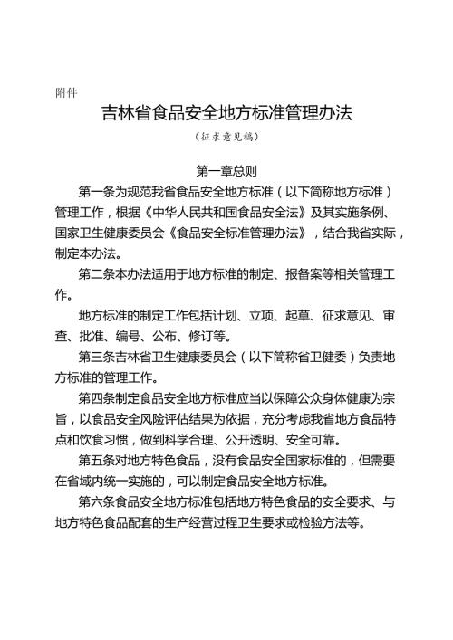 吉林省食品安全地方标准管理办法（征.docx