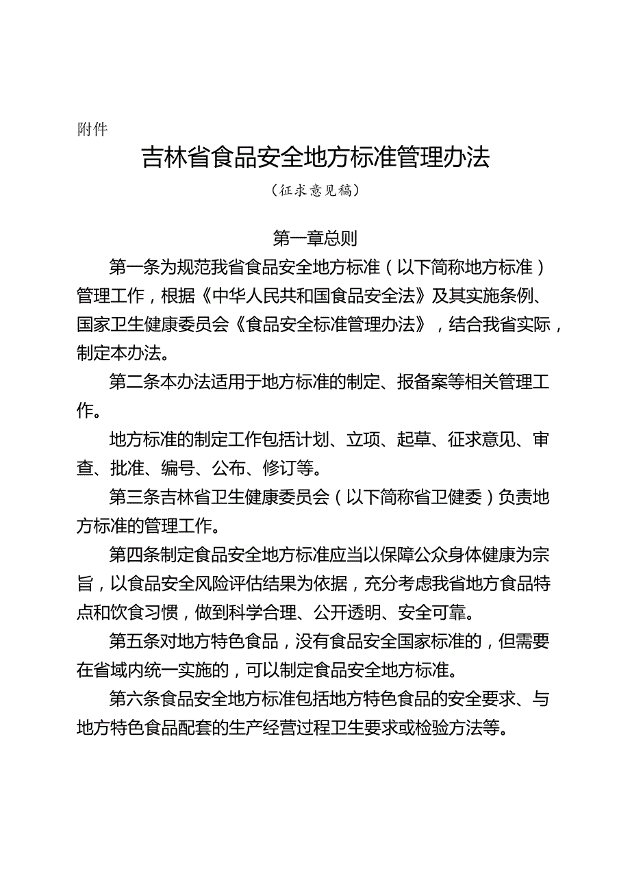 吉林省食品安全地方标准管理办法（征.docx_第1页