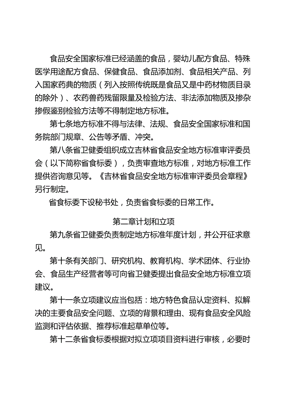 吉林省食品安全地方标准管理办法（征.docx_第2页