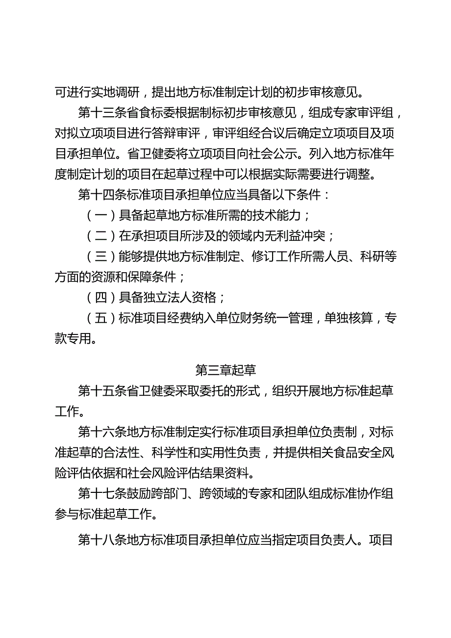 吉林省食品安全地方标准管理办法（征.docx_第3页