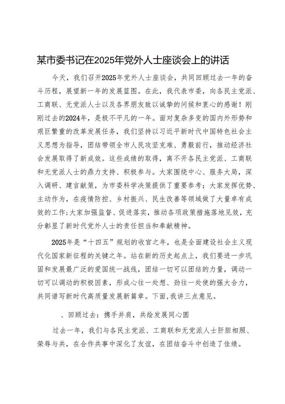 某市委书记在2025年党外人士座谈会上的讲话1.docx_第1页