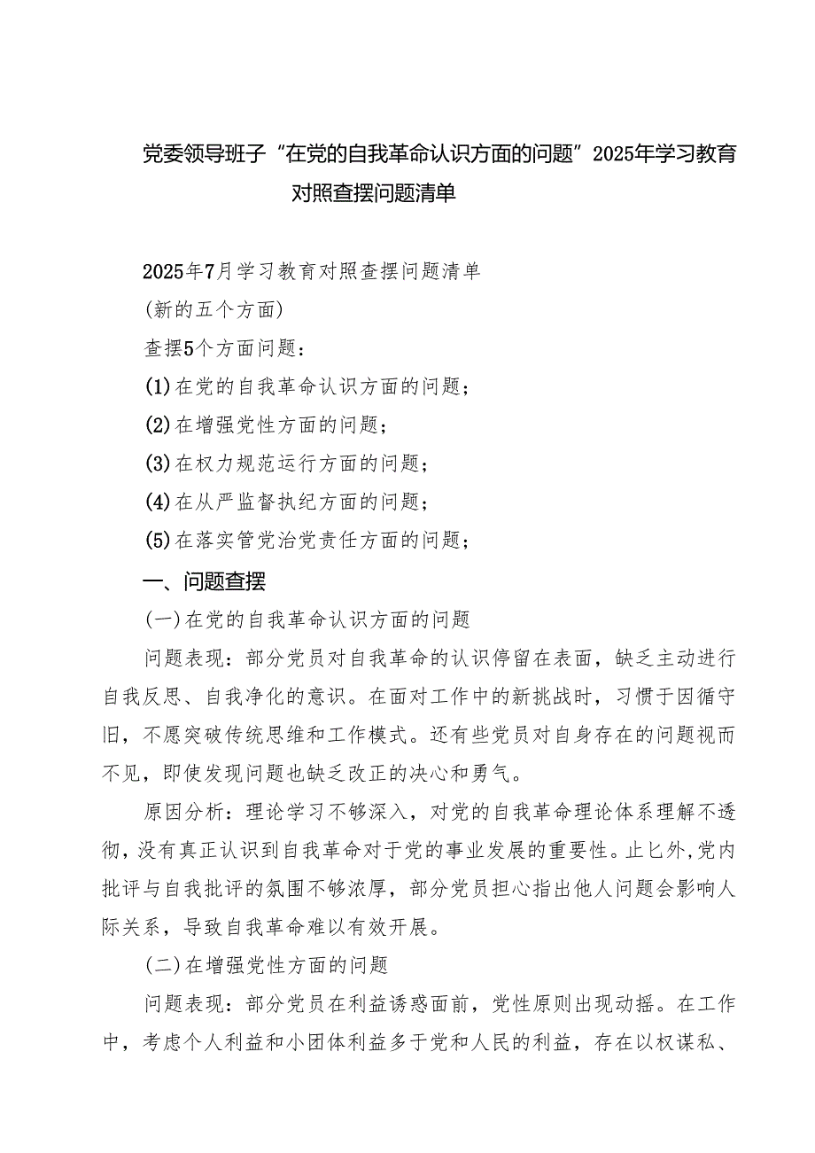 党委领导班子“在党的自我革命认识方面的问题”2025年学习教育对照查摆问题清单精选（5篇）.docx_第1页