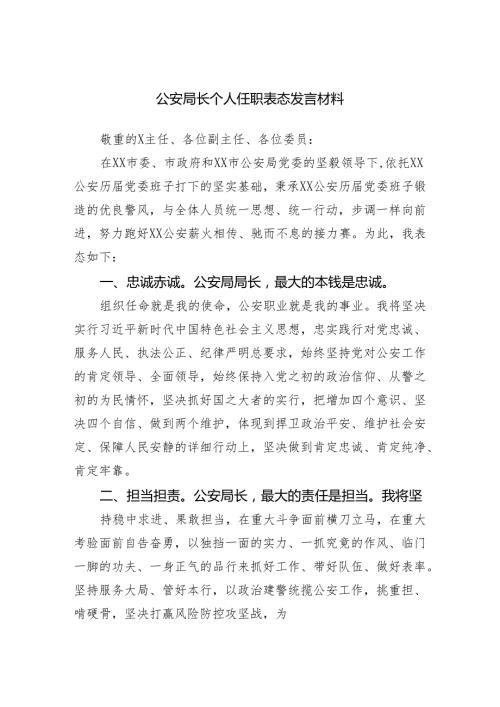 公安局长个人任职表态发言材料范文.docx
