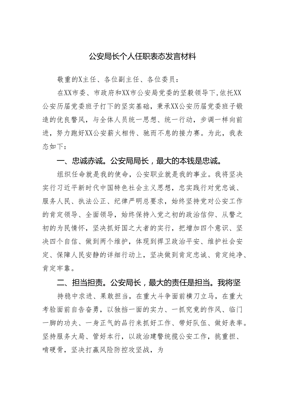 公安局长个人任职表态发言材料范文.docx_第1页