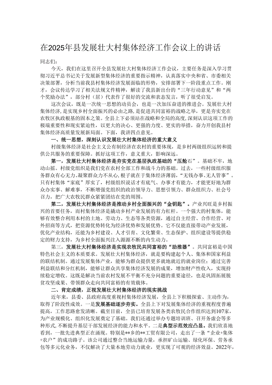 在2025年县发展壮大村集体经济工作会议上的讲话.docx_第1页