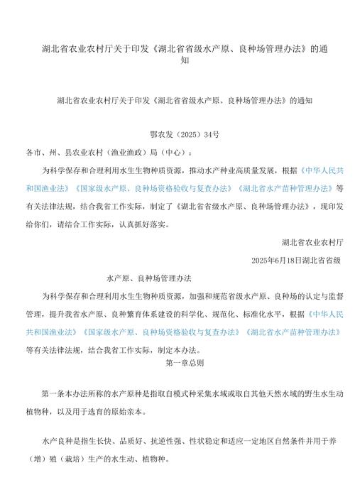 湖北省农业农村厅关于印发《湖北省省级水产原、良种场管理办法》的通知.docx