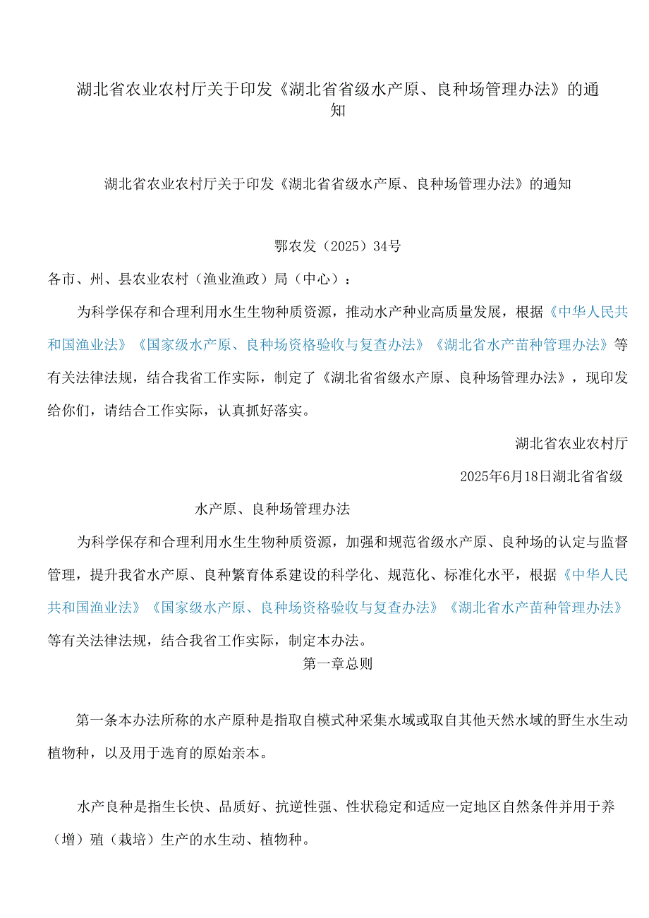 湖北省农业农村厅关于印发《湖北省省级水产原、良种场管理办法》的通知.docx_第1页