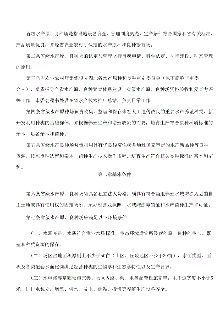 湖北省农业农村厅关于印发《湖北省省级水产原、良种场管理办法》的通知.docx_第2页