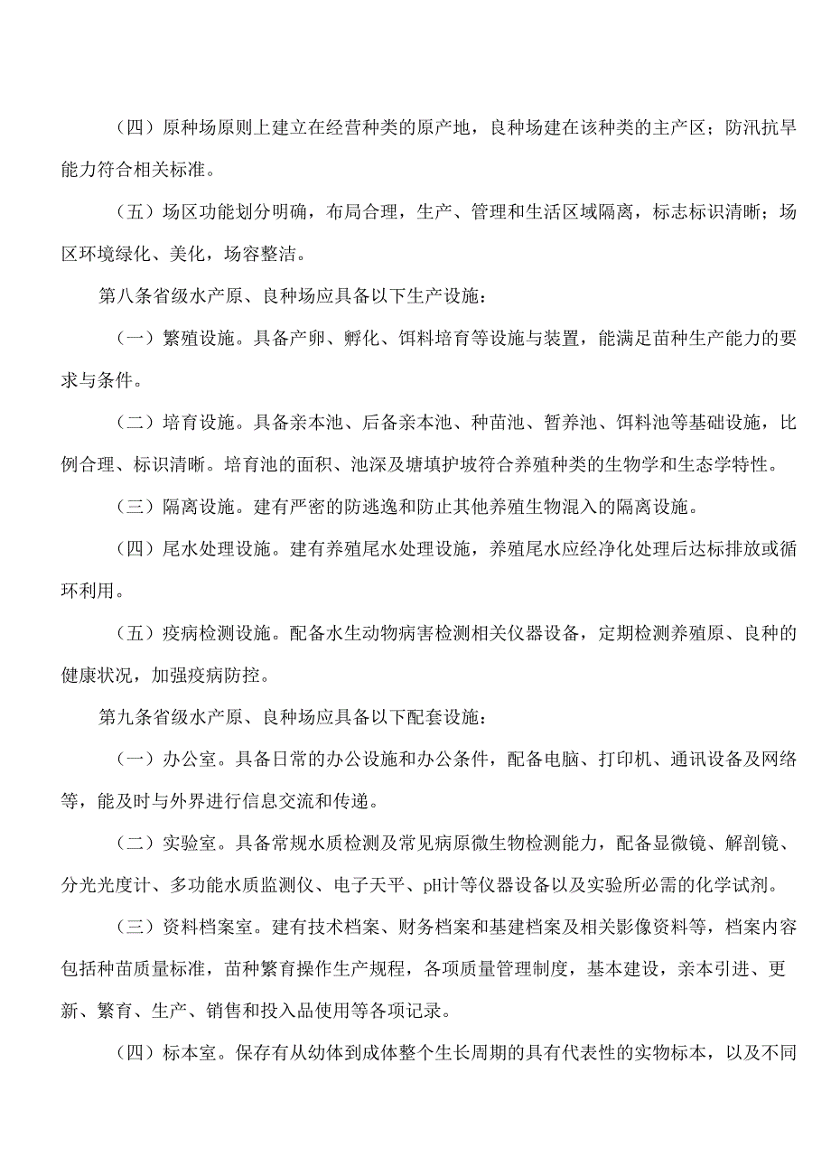 湖北省农业农村厅关于印发《湖北省省级水产原、良种场管理办法》的通知.docx_第3页