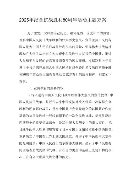 纪念2025年《抗战胜利80周年》活动方案 （4份）_49.docx