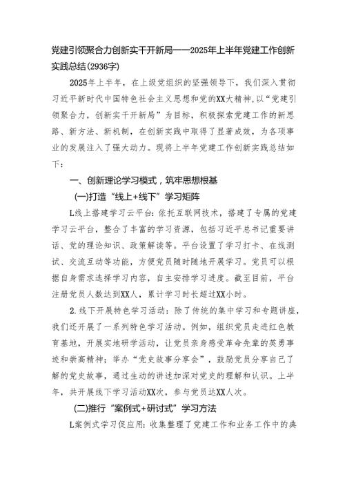 党建引领聚合力创新实干开新局——2025年上半年党建工作创新实践总结（2936字）.docx