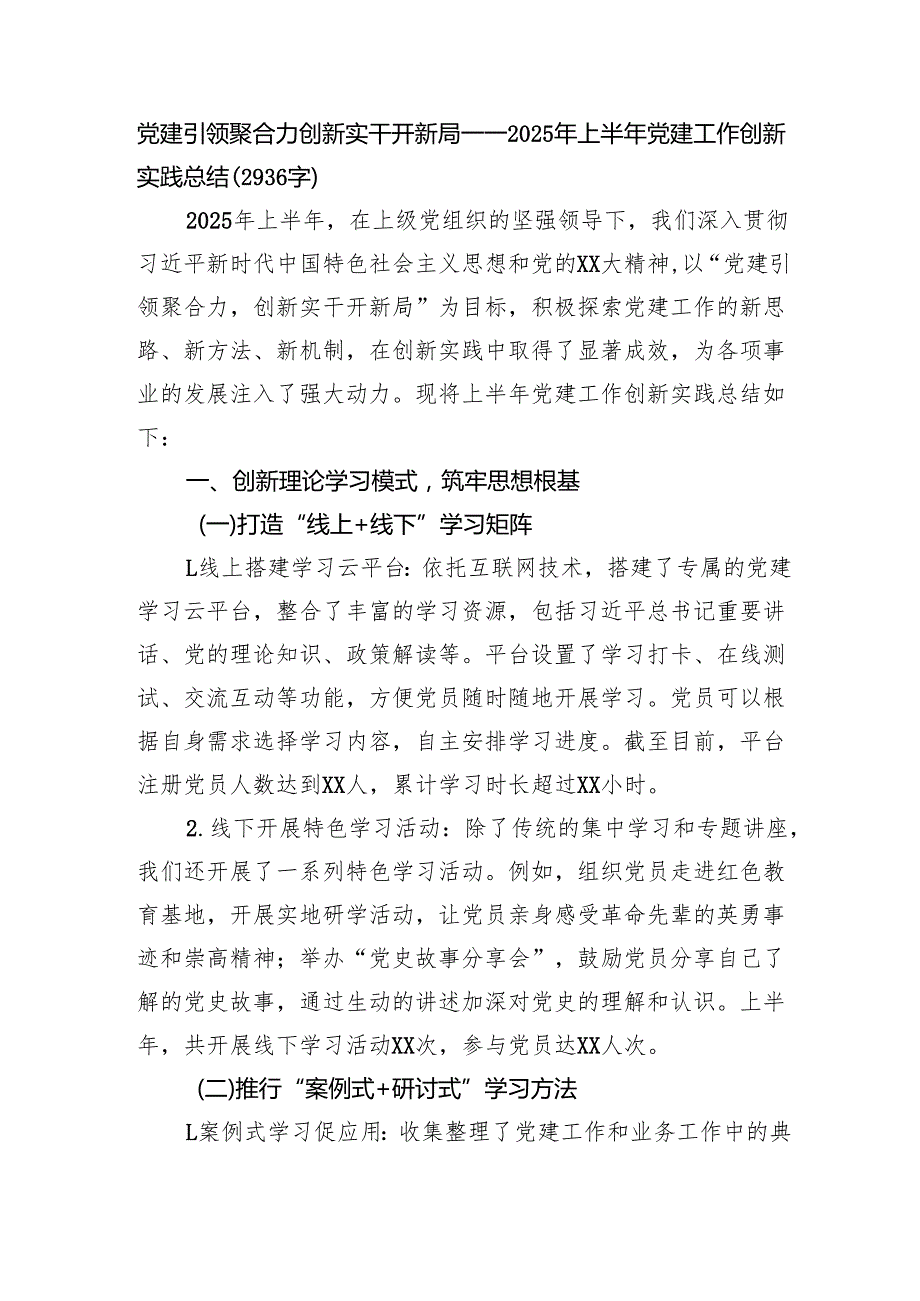 党建引领聚合力创新实干开新局——2025年上半年党建工作创新实践总结（2936字）.docx_第1页
