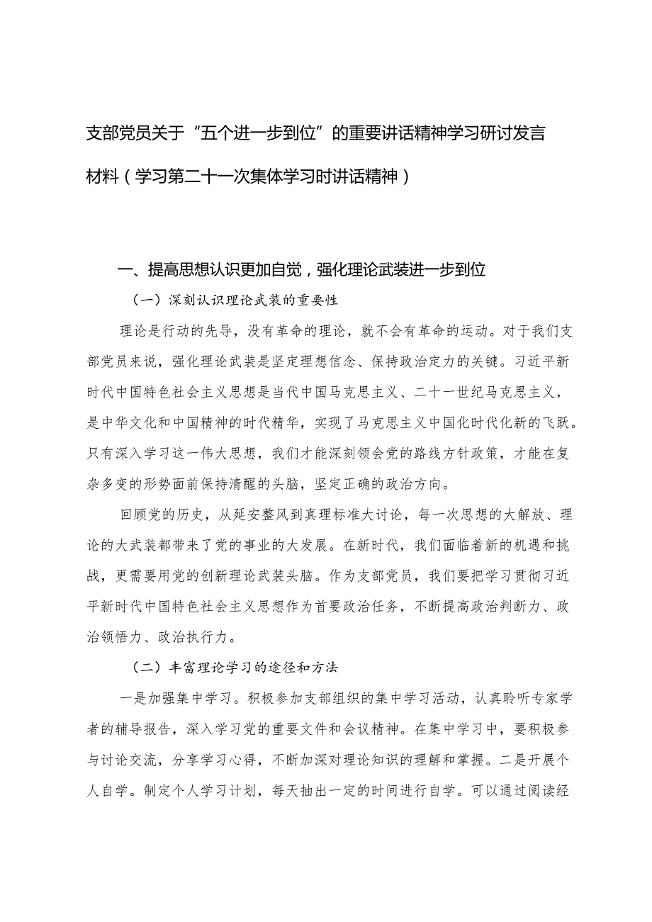 （深化思想认识要进一步到位、加强党性修养要进一步到位、规范权力运行要进一步到位等发面）支部党员关于“五个进一步到位”的重要讲话精神学.docx_第1页