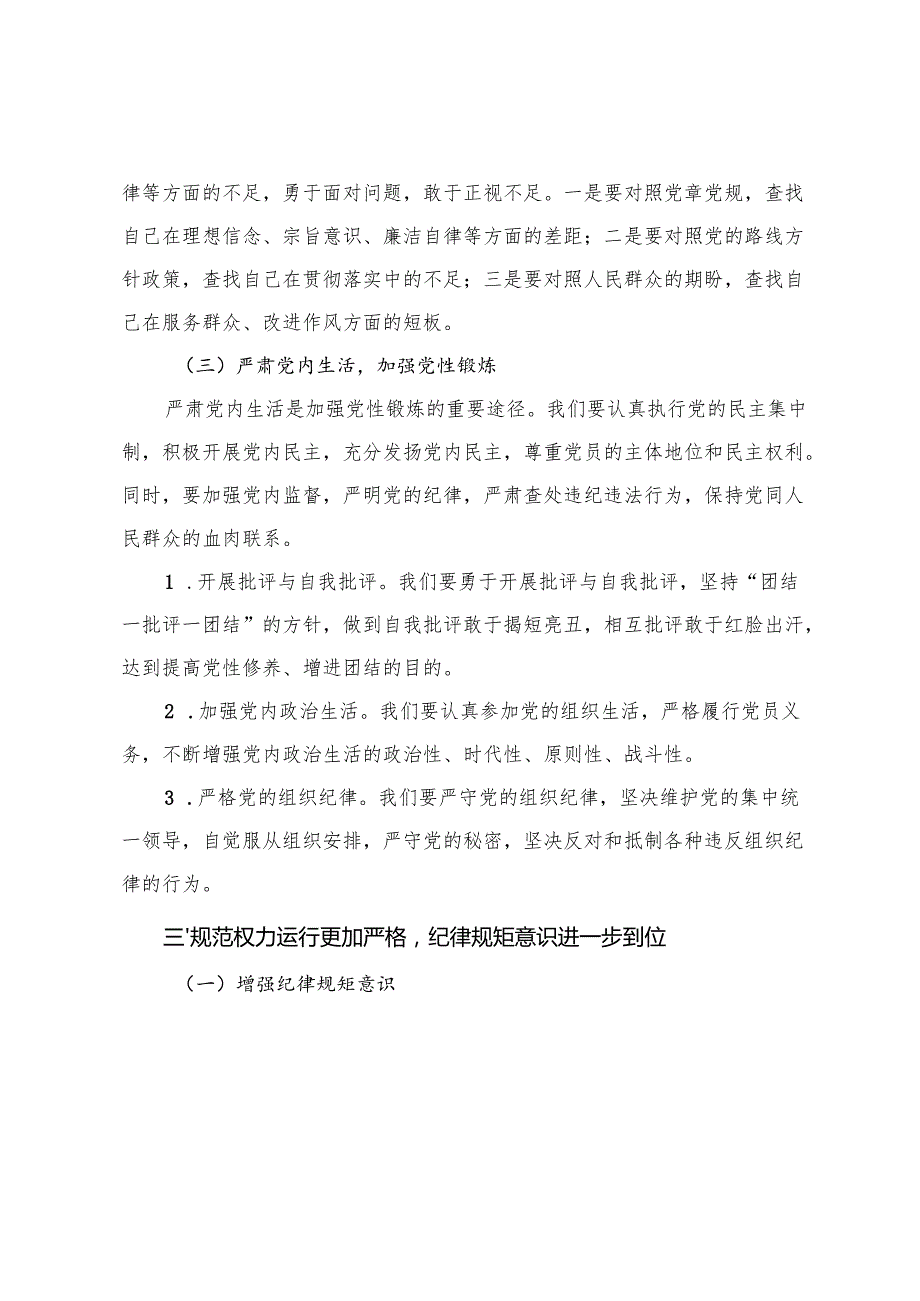 （深化思想认识要进一步到位、加强党性修养要进一步到位、规范权力运行要进一步到位等发面）支部党员关于“五个进一步到位”的重要讲话精神学.docx_第3页