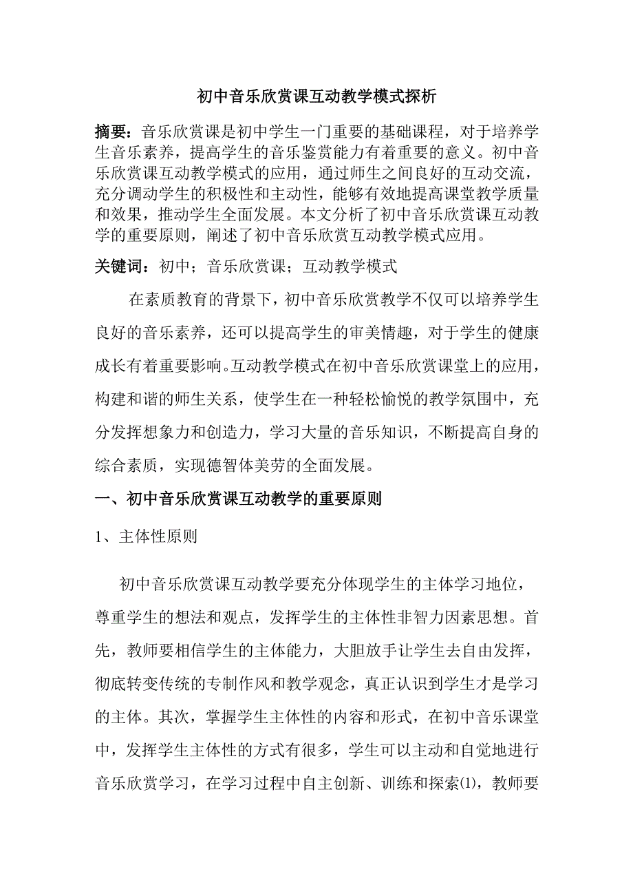 初中音乐欣赏课互动教学模式探析分析研究 教育教学专业.docx_第1页