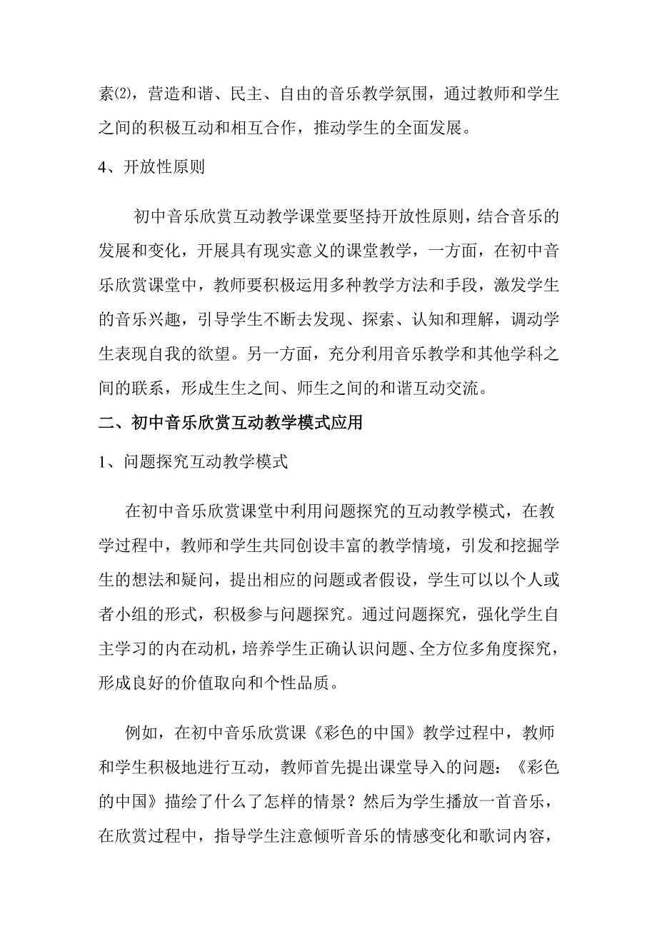 初中音乐欣赏课互动教学模式探析分析研究 教育教学专业.docx_第3页