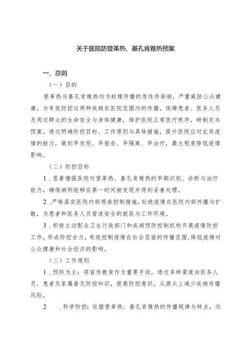 关于医院防登革热、基孔肯雅热预案精选样本模板.docx