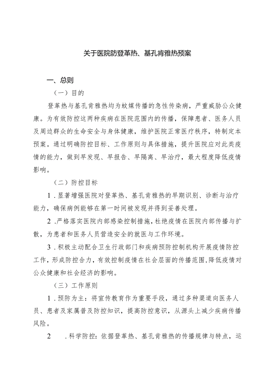 关于医院防登革热、基孔肯雅热预案精选样本模板.docx_第1页