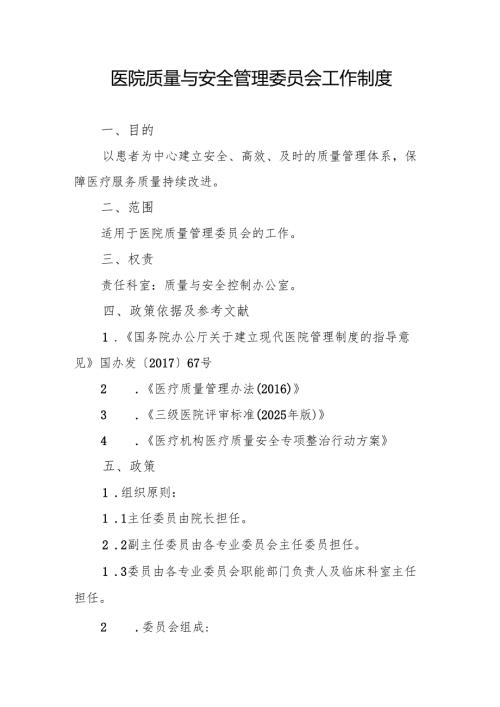 医院质量与安全管理委员会工作制度.docx