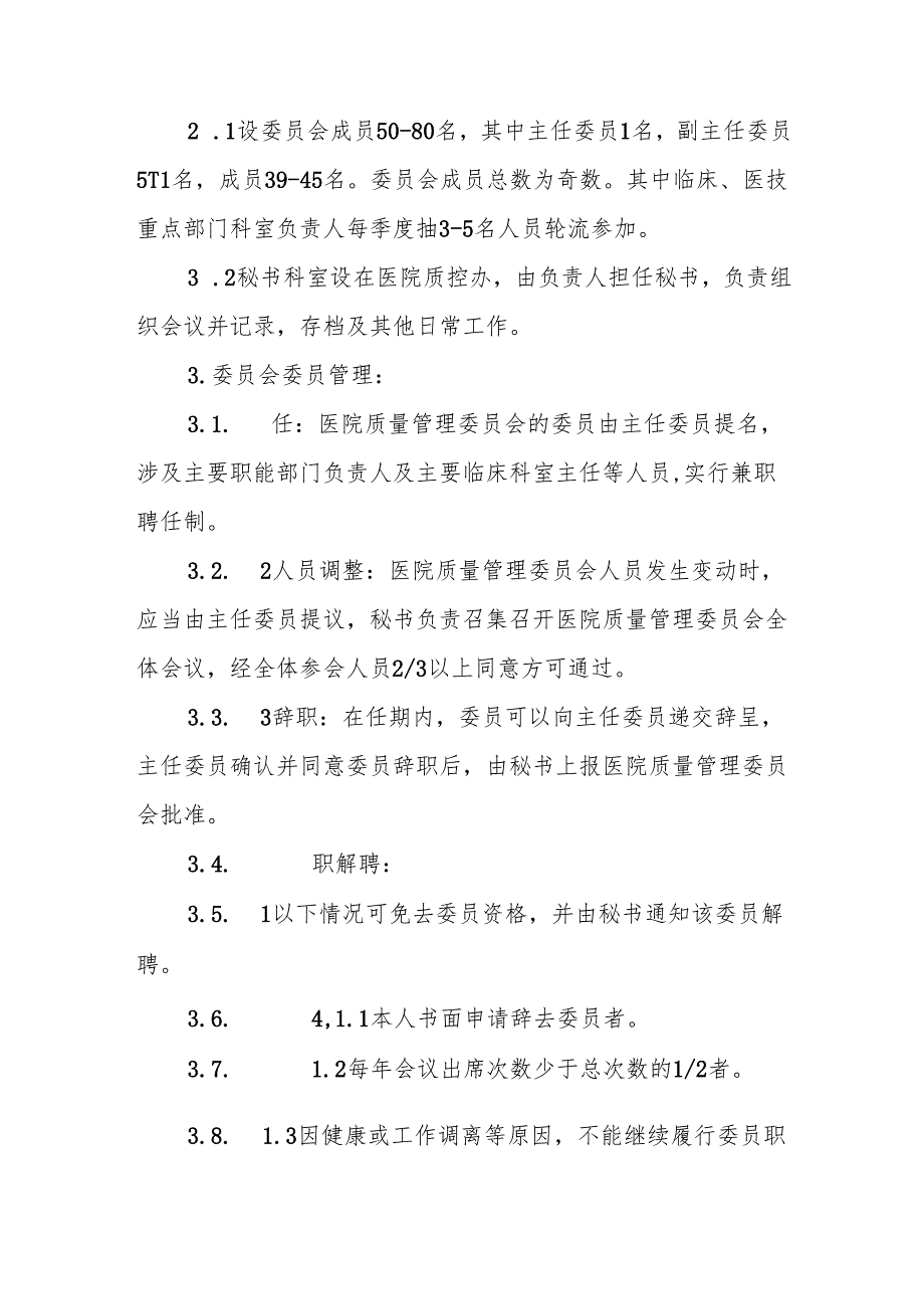 医院质量与安全管理委员会工作制度.docx_第2页