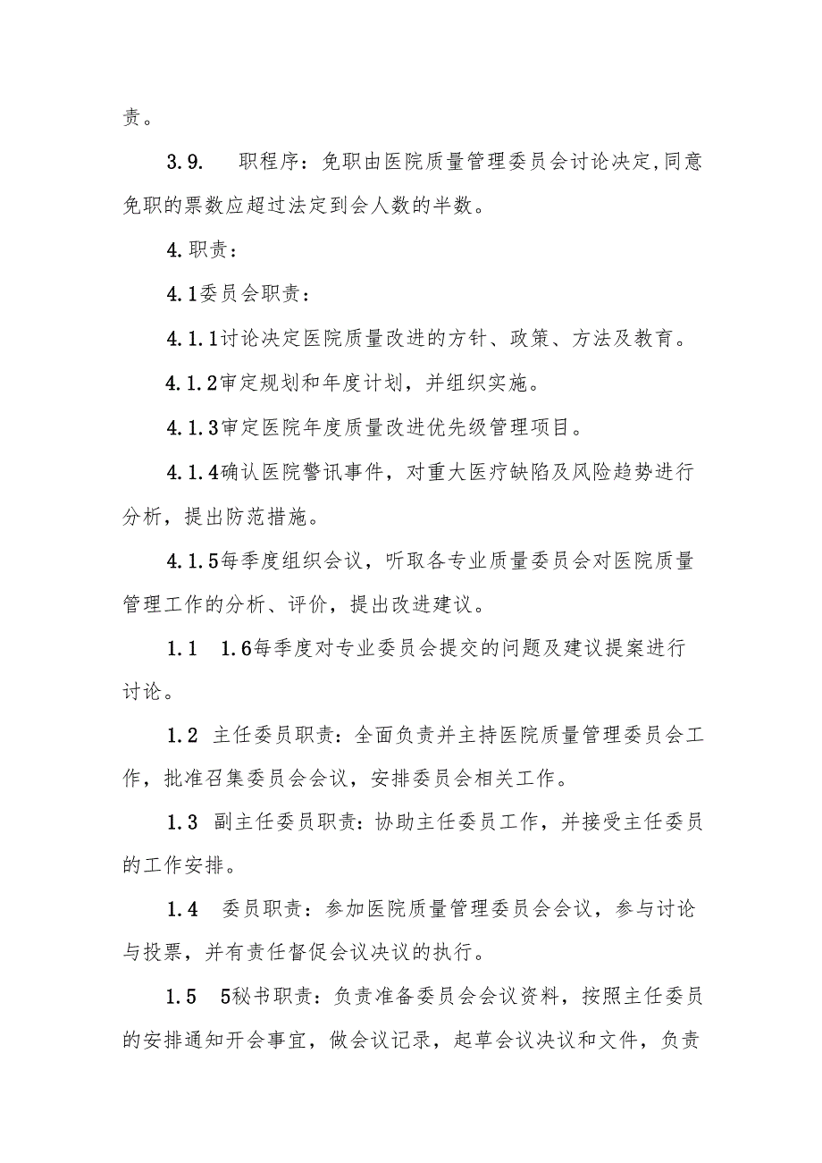 医院质量与安全管理委员会工作制度.docx_第3页