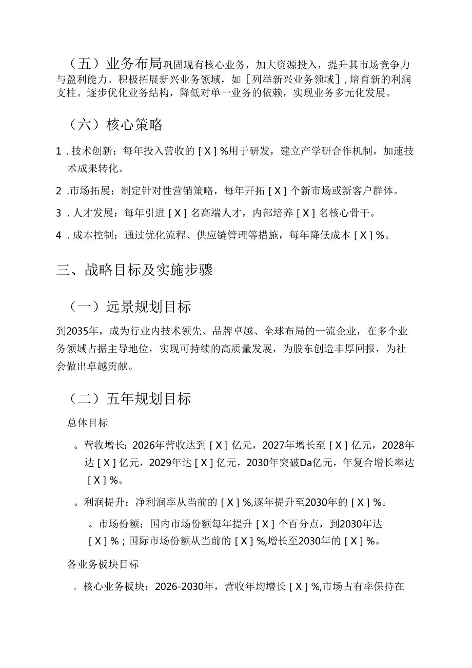 公司中长期十五五发展规划（2026-2030）.docx_第3页