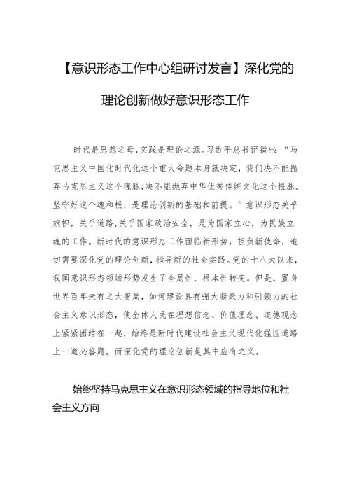 深化党的理论创新做好意识形态工作.docx