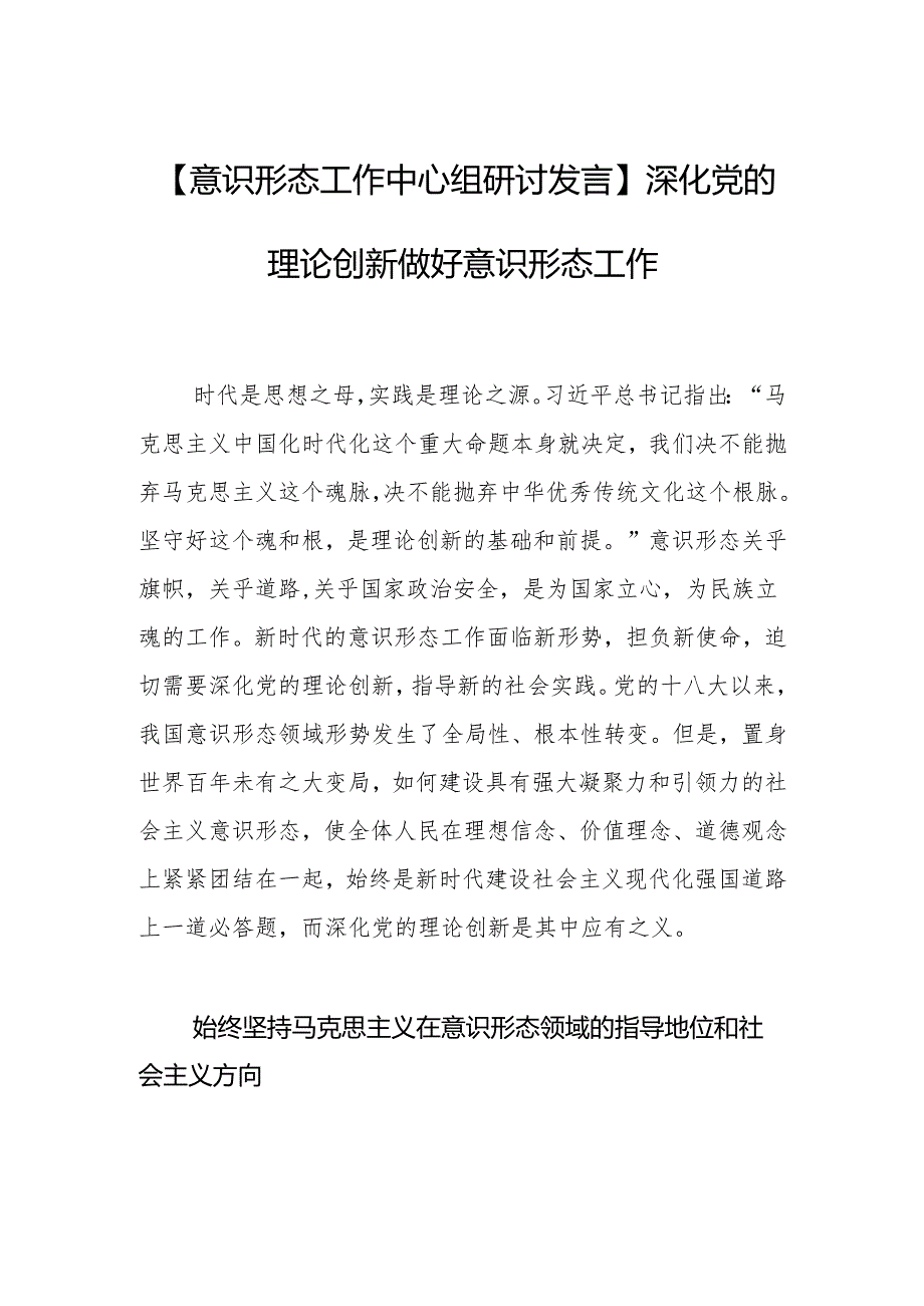 深化党的理论创新做好意识形态工作.docx_第1页