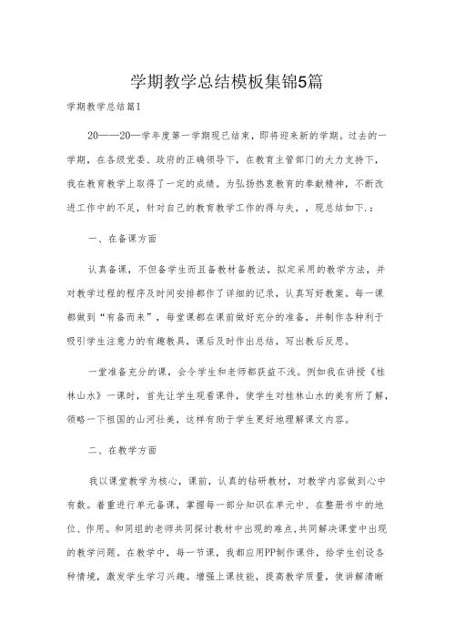学期教学总结模板集锦5篇.docx