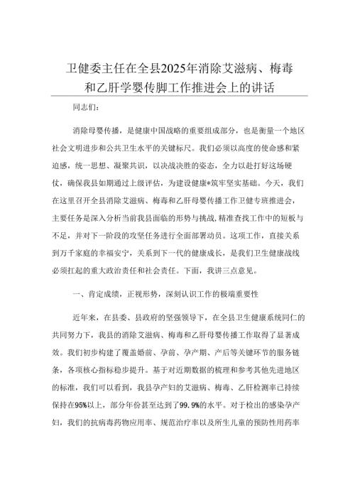 卫健委主任在全县2025年消除艾滋病、梅毒和乙肝母婴传播工作推进会上的讲话.docx