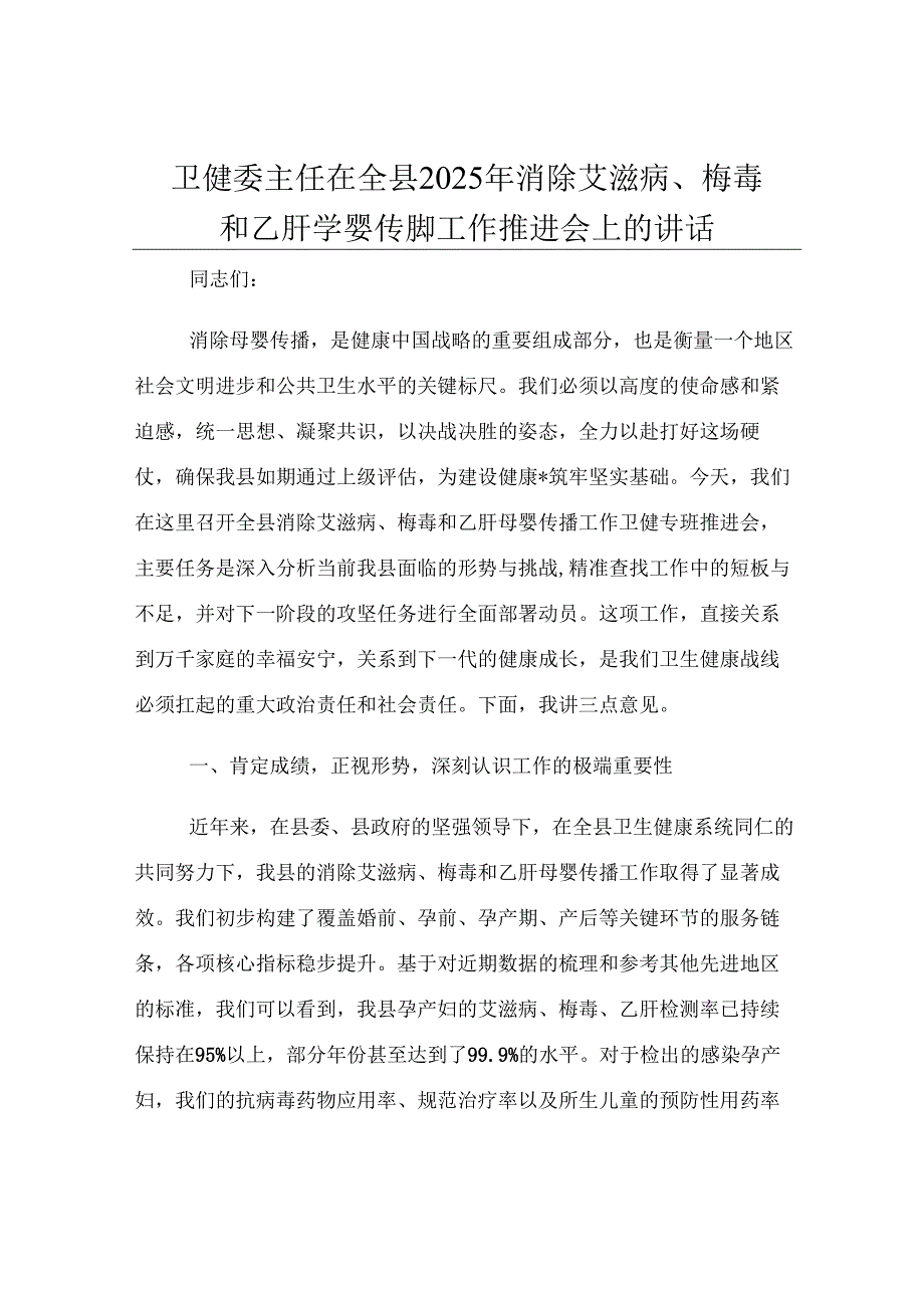 卫健委主任在全县2025年消除艾滋病、梅毒和乙肝母婴传播工作推进会上的讲话.docx_第1页