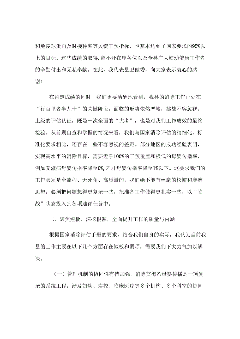 卫健委主任在全县2025年消除艾滋病、梅毒和乙肝母婴传播工作推进会上的讲话.docx_第2页